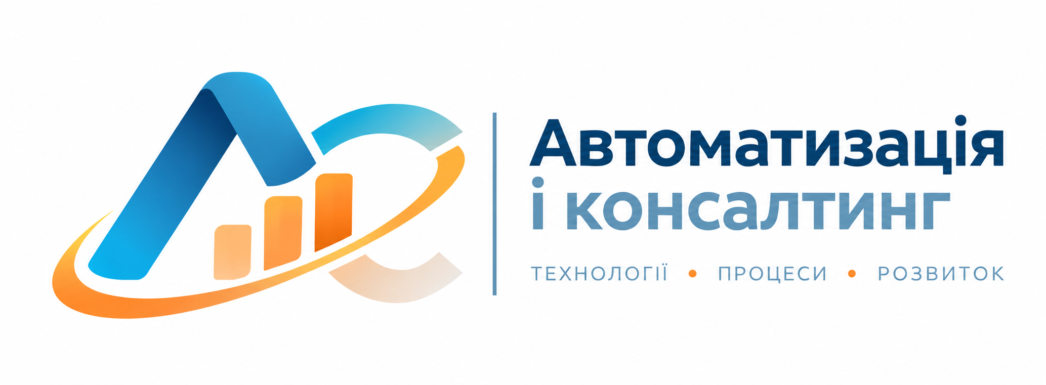 Автоматизація і Консалтинг — технології, процеси, розвиток